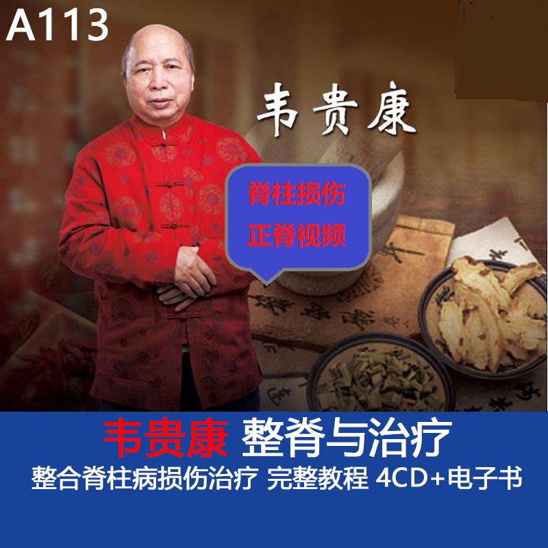 韦贵康正骨整脊视频教程传统中医脊柱损伤正脊教学视频【百度网盘下载】
