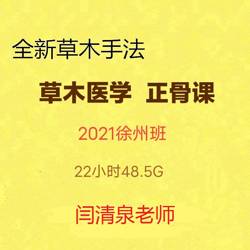 2021草木医学闫清泉徐州班正骨线下22小时视频教程【百度网盘下载】