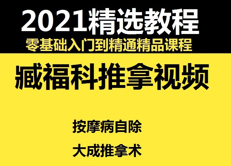 藏福科按摩病自除学习视频大成推拿术视频教程【百度网盘下载】