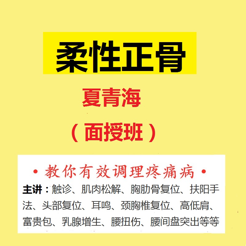 夏青海柔性正骨第三期面授班培训视频教程全集【百度网盘下载】