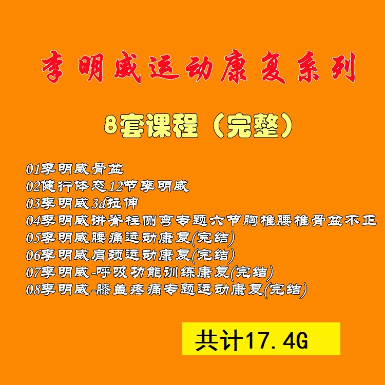 【李明威系列课程完整版】运动康复骨盆脊柱侧弯3D拉伸呼吸整脊正骨视频教程【百度网盘下载】