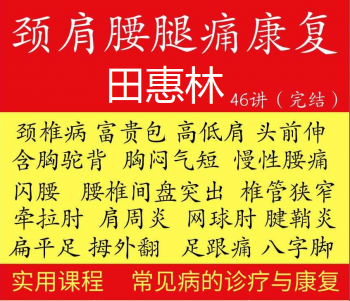 田惠林颈肩腰腿痛康复手法中医正骨高清视频教程-百度网盘下载-正骨教程博客