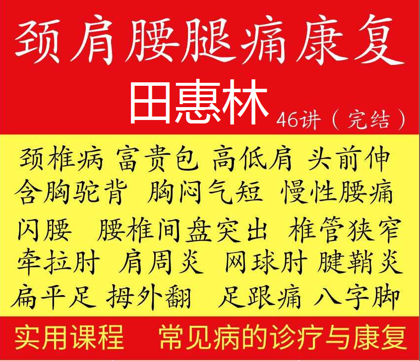 田惠林颈肩腰腿痛康复手法中医正骨高清视频教程【百度网盘下载】