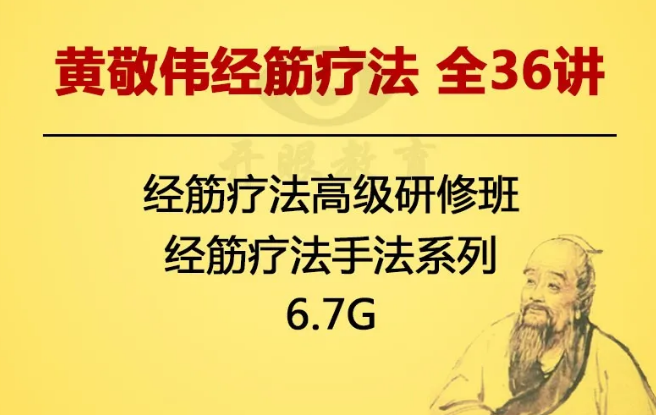黄敬伟经筋疗法高级研修班视频教程完整版【百度网盘下载】