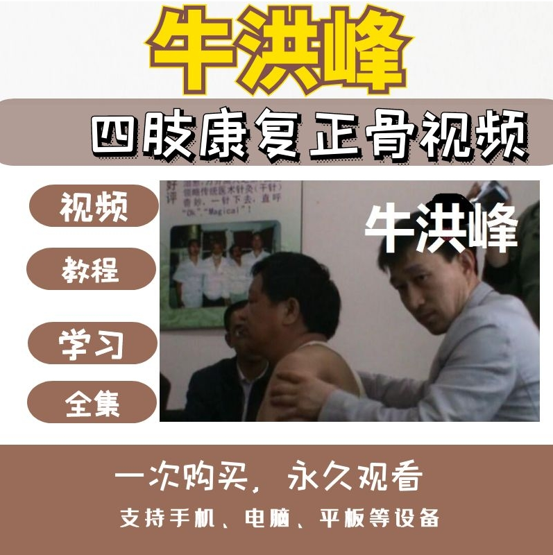 牛洪峰四肢康复肩颈关节手法正骨教学视频教程【百度网盘下载】