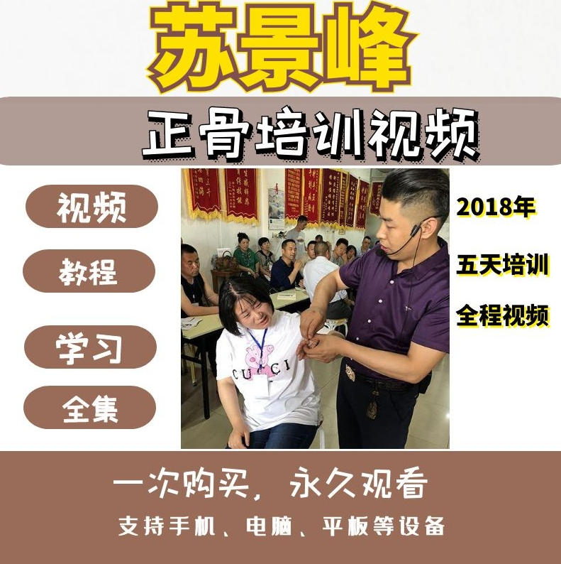 苏景峰正骨推拿民间绝活培训5天正骨视频教程【百度网盘下载】