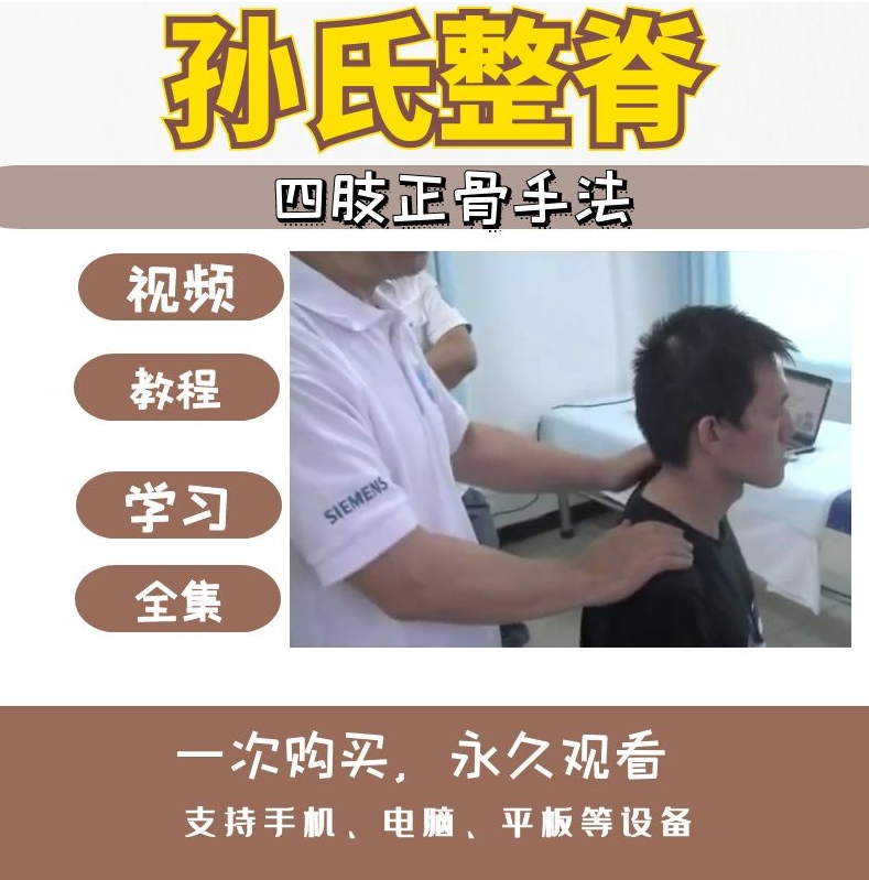 孙氏整脊按摩四肢正骨手法康复关节培训视频教程【百度网盘下载】