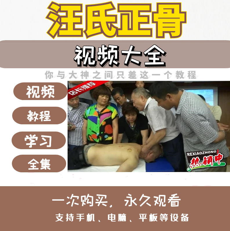 汪氏正骨整脊中医正骨手法视频教程【百度网盘下载】