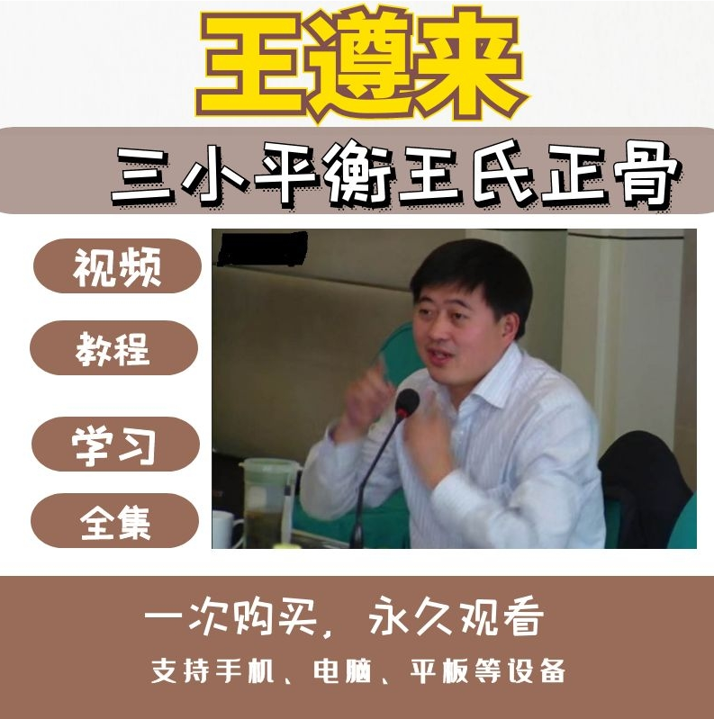 王遵来王氏三小平衡正骨手法中医正骨视频教程40讲7小时【百度网盘下载】