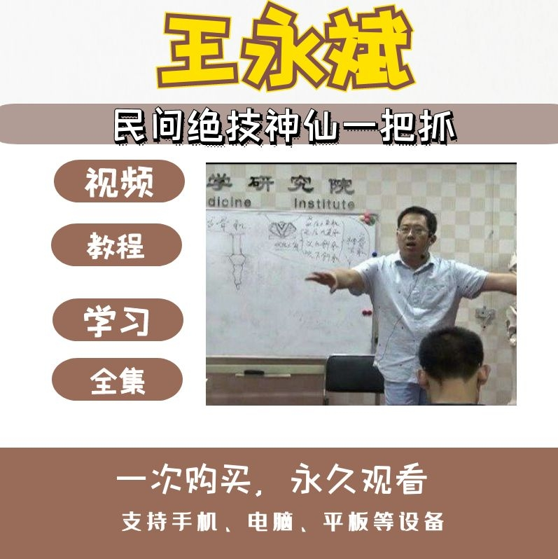 陕西民间王永斌定点神仙一把抓绝技正骨视频教程【百度网盘下载】