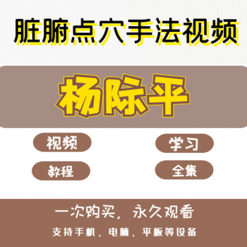 杨际平脏腑点穴手法视频教程反射区经络按摩推拿手法教学视频-百度网盘下载-正骨教程博客