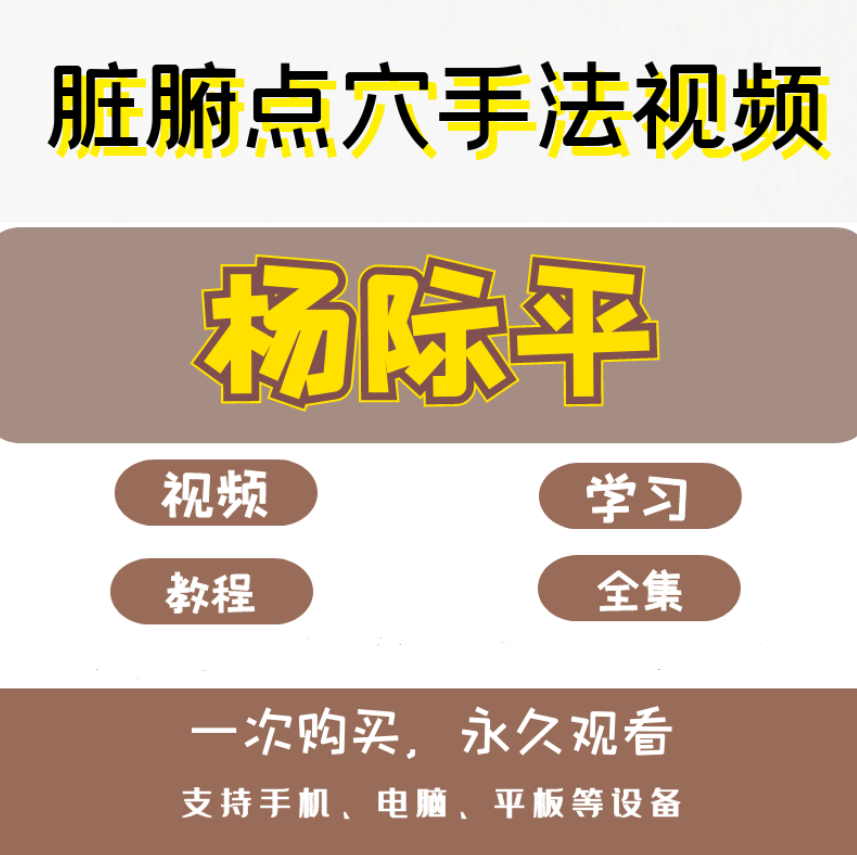杨际平脏腑点穴手法视频教程反射区经络按摩推拿手法教学视频【百度网盘下载】