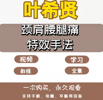 叶希贤临床颈肩腰腿痛中医正骨手法视频教程-百度网盘下载-正骨教程博客