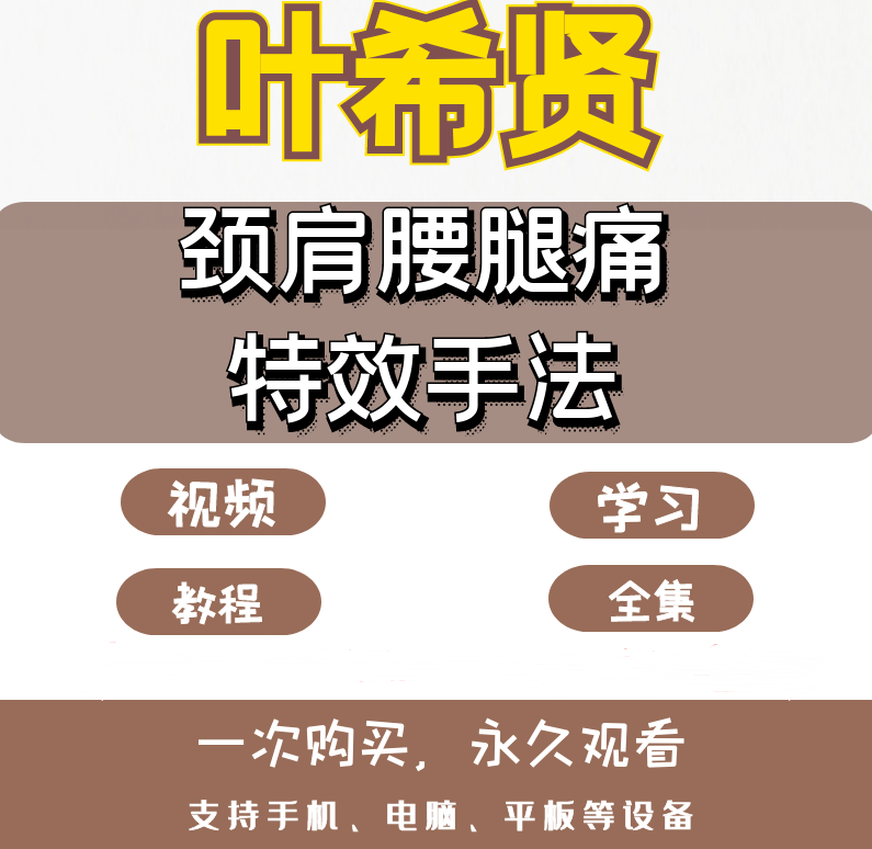 叶希贤临床颈肩腰腿痛中医正骨手法视频教程【百度网盘下载】