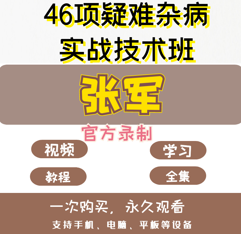 张军46种疑难杂病绝技官方录制正骨推拿视频教程【百度网盘下载】