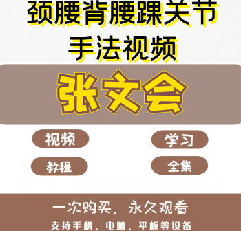 张文会颈腰背部腰踝关节正骨手法视频教程-百度网盘下载-正骨教程博客