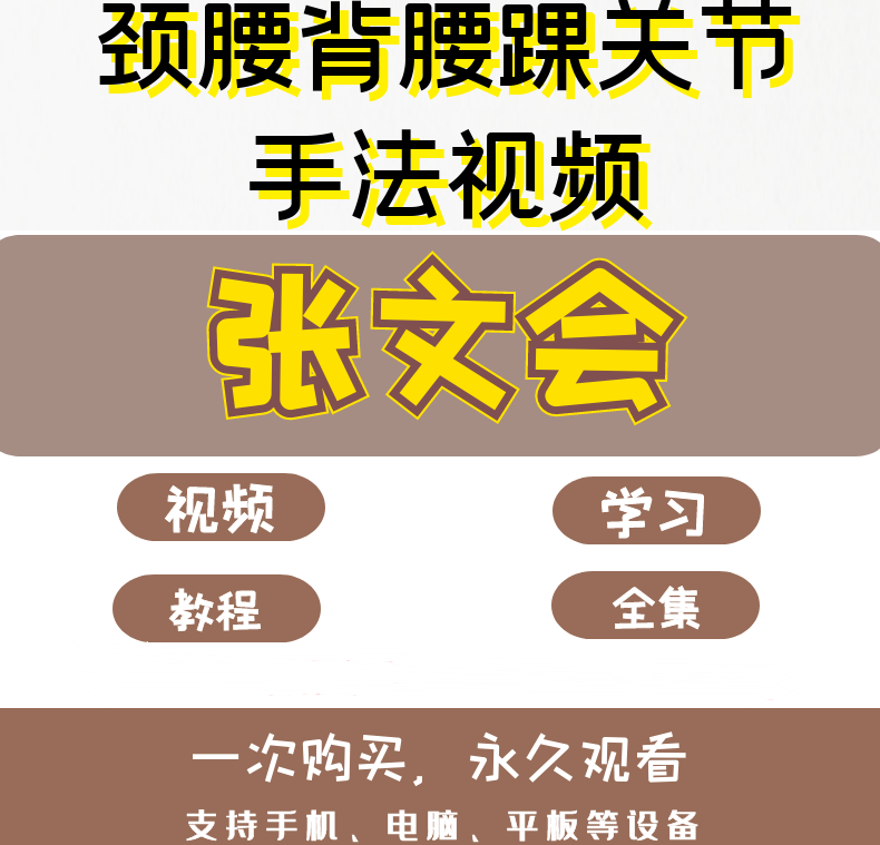 张文会颈腰背部腰踝关节正骨手法视频教程【百度网盘下载】