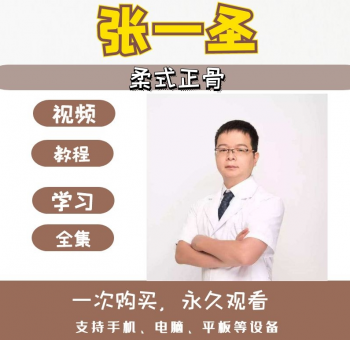 张一圣柔式正骨整脊中医教学视频教程-百度网盘下载-正骨教程博客