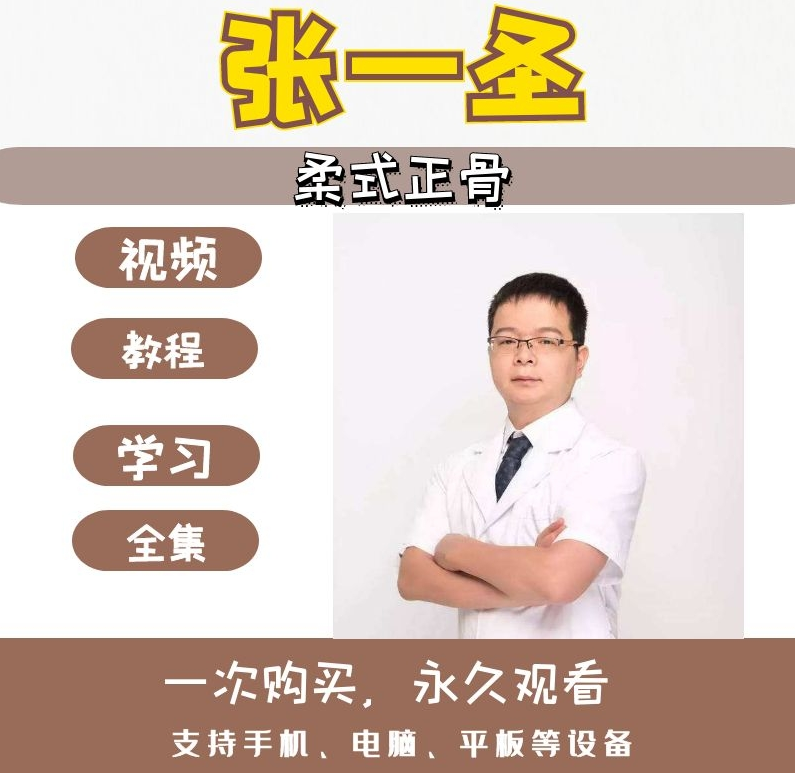 张一圣柔式正骨整脊中医教学视频教程【百度网盘下载】