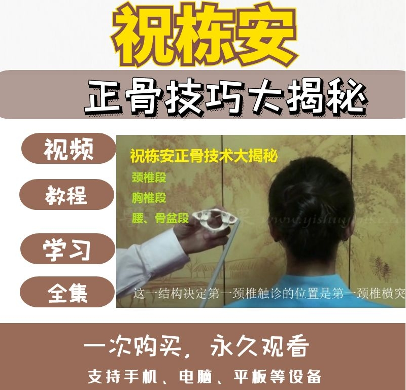 祝栋安正骨技巧大揭秘视频教程脊椎力学分析全面正骨剖析200分钟【百度网盘下载】