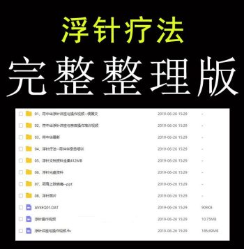 中医浮针全套符仲华浮针疗法针灸视频教程-百度网盘下载-正骨教程博客