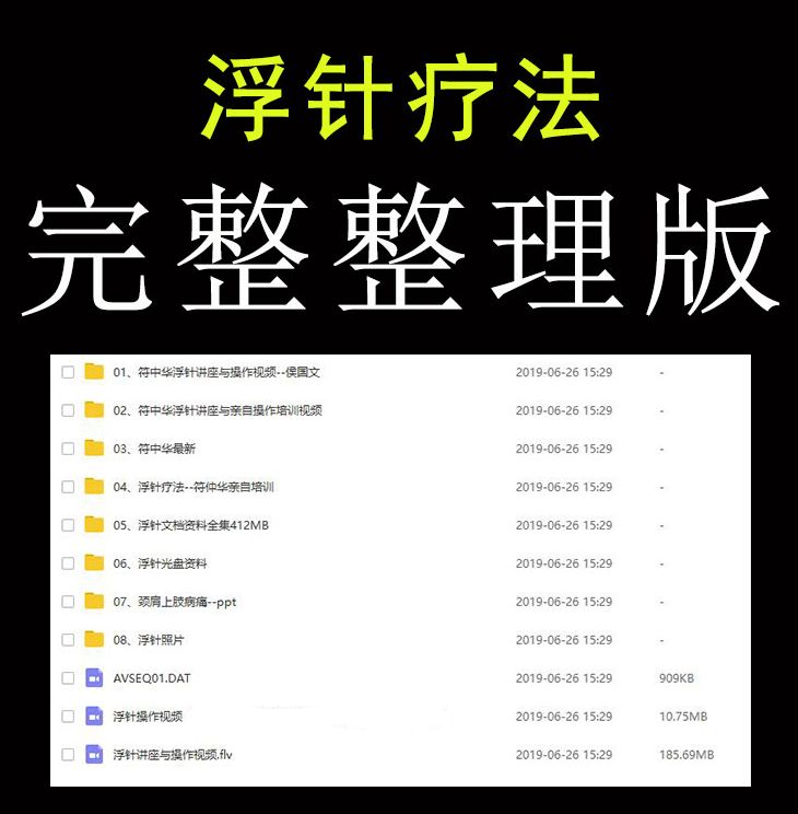 中医浮针全套符仲华浮针疗法针灸视频教程【百度网盘下载】