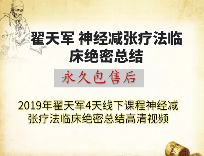 翟天军神经减张疗法临床绝密总结4天线下课程视频教程【百度网盘下载】