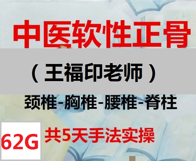 王福印软性正骨运动平衡复位法柔性正骨传承班5天视频教程【百度网盘下载】