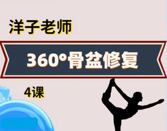 洋子老师360度骨盆修复视频教程康复理疗精准评估纠正稳定性训练【百度网盘下载】