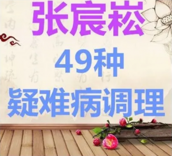 张宸崧道医四十九种疑难杂症秘术绝技临床实战班视频教程-百度网盘下载-正骨教程博客