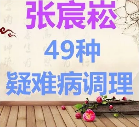 张宸崧道医四十九种疑难杂症秘术绝技临床实战班视频教程【百度网盘下载】