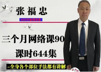 2020年张福忠运动正骨三个月网络课90课644集高清视频教程-百度网盘下载-正骨教程博客