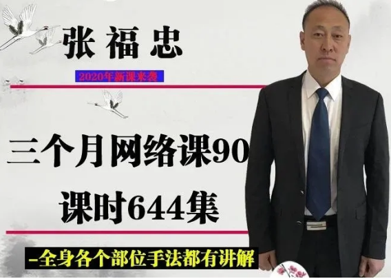 2020年张福忠运动正骨三个月网络课90课644集高清视频教程【百度网盘下载】