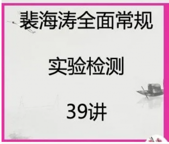 裴海涛全身常规实验检测全面掌握身体检测知识应用视频教程-百度网盘下载-正骨教程博客