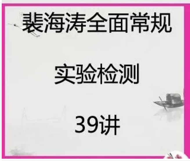 裴海涛全身常规实验检测全面掌握身体检测知识应用视频教程【百度网盘下载】