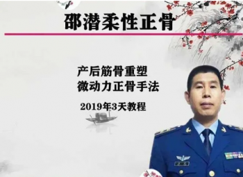 邵潜微动力柔性正骨手法产后筋骨重塑疗法3天视频教程-百度网盘下载-正骨教程博客