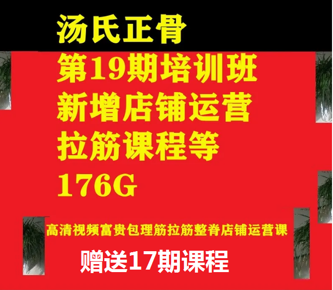 汤氏正骨第19期培训班高清视频教程赠送17期课程【百度网盘下载】