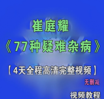 崔庭耀77种疑难杂症培训班4天全程高清完整视频教程-百度网盘下载-正骨教程博客