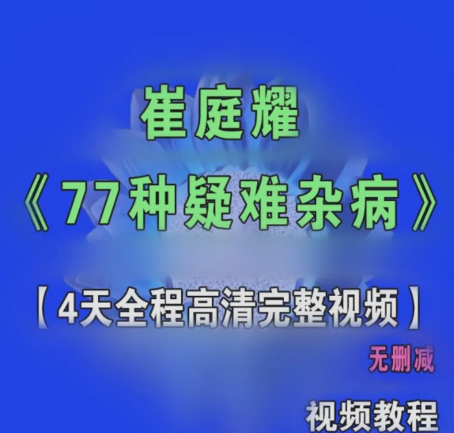 崔庭耀77种疑难杂症培训班4天全程高清完整视频教程【百度网盘下载】