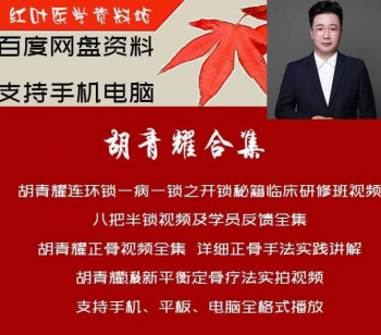 胡青耀连环锁一病一锁临床应用研修班八把半锁合集正骨视频教程-百度网盘下载-正骨教程博客