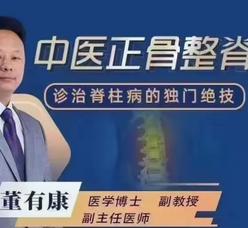 董有康中医正骨整脊视频教程诊治脊柱病的独门绝技72讲课程-百度网盘下载-正骨教程博客