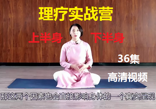 程婷全身二十三种问题理疗实战营富贵包圆肩驼背骨盆39节高清视频教程【百度网盘下载】