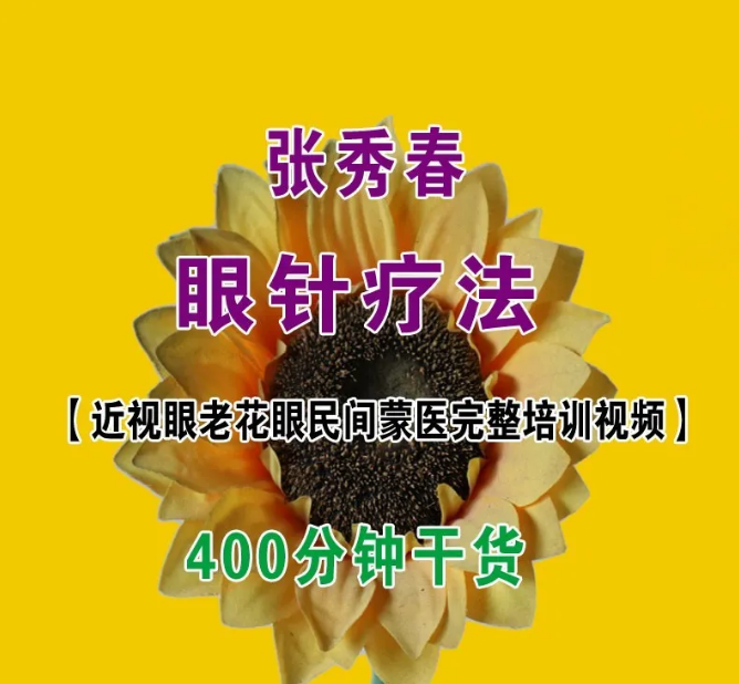 张秀春眼针疗法近视眼老花眼民间蒙医培训视频教程400分钟干货【百度网盘下载】