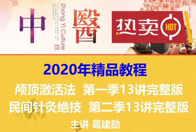 2020葛建勋第一二季颅顶激活术民间针灸绝技中医实战视频教程【百度网盘下载】