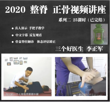 三个好医生李正军中医美式整脊全脊柱正骨高清教学视频教程-百度网盘下载-正骨教程博客