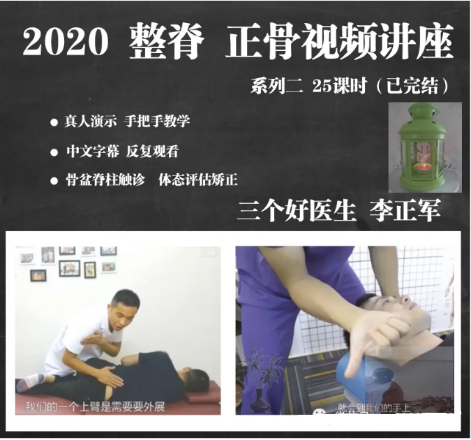 三个好医生李正军中医美式整脊全脊柱正骨高清教学视频教程【百度网盘下载】