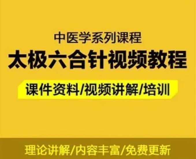 【中医太极六合针法】教学视频教程-百度网盘下载