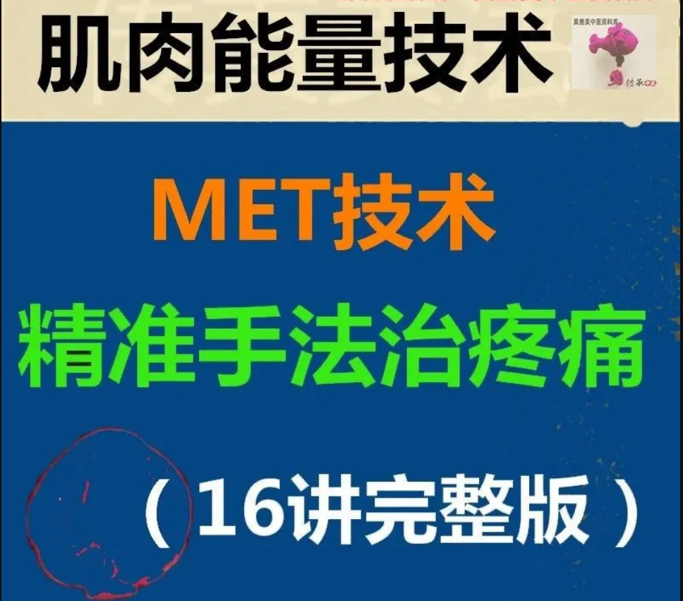 【MET肌肉能量技术视频教程】精准手法治疼痛完结版16讲高清视频【百度网盘下载】