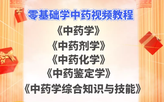 【中药视频教程】中药学中药剂学中药化学中药鉴定学中药学综合知识与技能【百度网盘下载】
