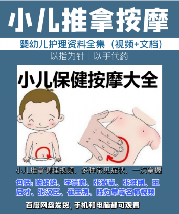 小儿推拿按摩中医视频教程全套资料-百度网盘下载-正骨教程博客